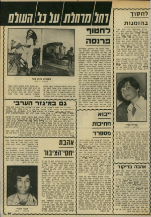 העולם הזה - גליון 2182 - 27 ביוני 1979 - עמוד 54 | לחסוך בהזמנות בחורה שהסתובבה כמה !שנים בעיר הזו והייתה רווקה מבוקשת מאד, היא עמידה טמיר. שמה קישט את טורי־הרכילות לא פעם, בעיקר בגלל רומן ארוך, שהיה לה עם גבר