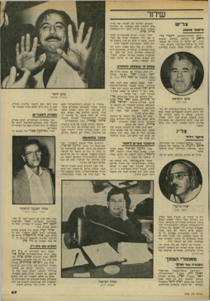 העולם הזה - גליון 2182 - 27 ביוני 1979 - עמוד 60 | שיחו־צל״ש השניים החליטו לא לעשות זאת מייד, אלא להמתין כמה שבועות, עד שתירגע הסערה סביב פרשת חלבי ושר־החקלאות לכתב מערכת־החדשות, ויקטור נח־מיאם, על המיסמך