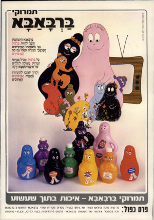 העולם הזה - גליון 2182 - 27 ביוני 1979 - עמוד 63 | תמרוק ברבאבא ברבאבא התבקבק והפן־ להיותי בך בוק בני מטפחתו׳ הבך ביונים הפכפכי הצורה הפכו גם הם לברבוקים כל בך בוק מכיל בלרסו תמרוק מעולה לללדים ׳קזל