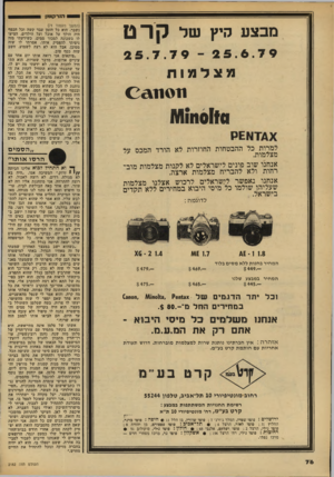 העולם הזה - גליון 2182 - 27 ביוני 1979 - עמוד 69 | ומר קו מן מבצע קיץ של קר ט 25.6.79־ 25.7.79 מצלמ 1ח 0 ^ 11011 11111116110 למרות כל ההבטחות החוזרות לא הורד תמכם על מצלמות. אנחנו שוב פונים לישראלים לא לקנות