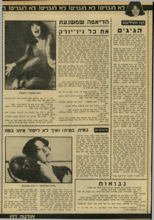 העולם הזה - גליון 2182 - 27 ביוני 1979 - עמוד 71 | לא לגברים! לא לגברים! לא לגברים! לא לגברים! דבר הג1יל>גנג\ הג יג י סוף״סוף הגיעה אמא שלי למצב המאושר שבו לא מזהים אותה יותר ברחוב. גמרנו. חד וחלק. לא אומרים