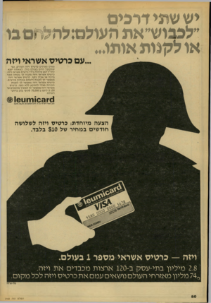 העולם הזה - גליון 2182 - 27 ביוני 1979 - עמוד 73 | יש שתי דרבים ״לבבוש״את העולם: להלח או לקנות אותו... ...עם ברטים אשראי ויזה פשוט מציגים כרטיס ויזה וקונים, כפי שמקובל היום בעולם כולו. כשאתה יוצא לחו״ל דאג