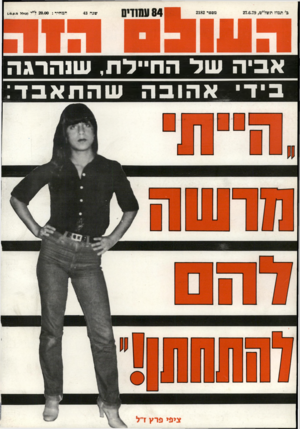 העולם הזה - גליון 2182 - 27 ביוני 1979 - עמוד 77 | אביה שד הח״לת, שנהרגה בי ד׳ א הו