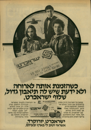 העולם הזה - גליון 2182 - 27 ביוני 1979 - עמוד 9 | אריאל׳ כרטיס האשראי היחידי המעניק הנחות כשהזמנת אומה לארוחה . ולא ידעת שיש לה תיאבון גדול, שלוף ישראכרט. או המחאות ולקנות באשראי במשך כל הארוחה היית עסוק