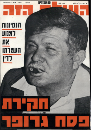 העולם הזה - גליון 2183 - 4 ביולי 1979
