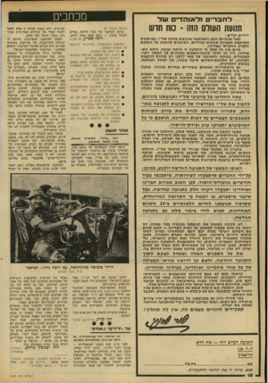 העולם הזה - גליון 2183 - 4 ביולי 1979 - עמוד 10 | מכוזבים לחברים ולא 1הדי 0של חחעת הסולם הזה -מה חוש ידידים יקרים : לפני שנתיים ורבע השתתפנו בהקמת מחנה של״י, כמיסגרת משותפת לפעולת תנועות ובודדים, המוכנים להאבק