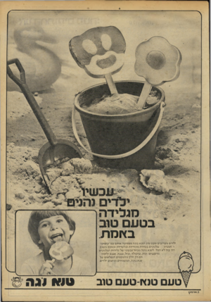 העולם הזה - גליון 2183 - 4 ביולי 1979 - עמוד 11 | סיו מ ת ילדים מעריכים טע ם טוב ו טנ א נוג ה מפ תיע ה אותם ע מ״ קו פי קו״ ו״ ח מני ת״ -שלגונים בצורות מקוריות ובלעדיות ובטעם משגע. וזה עוד לא הכל: ל טנ א נוג ה