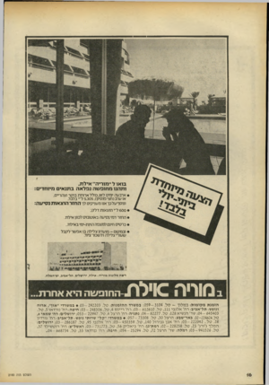 העולם הזה - גליון 2183 - 4 ביולי 1979 - עמוד 16 | ב 1או ל ״מוריה״ אילת, ותהנו מחופ שה נפלאה בתנאים מיוחדים: • ארבעה ימים לזודכולל ארוחת בוקר וצהריים, או ערבו חצי פנסיון) 5,305 ,ל״י בלבד ונוסף על כך אנו מעניקים