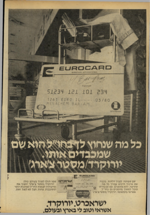העולם הזה - גליון 2183 - 4 ביולי 1979 - עמוד 18 | .א 10ז * א א £ז * | £11X006.110 ^*ימזזיימ*^ז׳ז 1 0מ \ 0 0 3/**4ח שם שפותח לפניך דלתות. בכבוד. ישדאברט* שמו הולך לפניך בעולם כולו. 51234 121 101234 שם שיכול