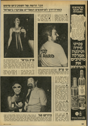 העולם הזה - גליון 2183 - 4 ביולי 1979 - עמוד 20 | מרשימותי1 שלמבקר מ ס עדו ת הפעם היה בחברתי אורחן מצרפת, ידיד ותיק ומבין ן גדול בארוחות וביין. המסע- דודזכתה למתמאותיו, ובמיו־1 חד הביע פרנסוא את התפעלותו מיין