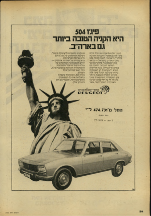 העולם הזה - גליון 2183 - 4 ביולי 1979 - עמוד 26 | פיג׳ו 504 היא הקניה הטובה ביותר ג בארה״ ב. במשך שמונה שנים רצופות זוכה פיג׳ו 504 בתואר ״הקנייה הטובה ביותר״ בישראל. השנה זכתה 504 בשני תארים בישראל — תואר