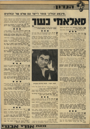 העולם הזה - גליון 2183 - 4 ביולי 1979 - עמוד 27 | 1־ ד 1 1 ״מיבצע זבולון־ עו מד לייצר עם של ם של זבולווים סאדאה נ שו ^ ת הנקניק חותכים, \ £גם נקניק כשר. כידוע, פרוסה אחר פרוסה. למעשה התחיל שלב שני בכפיית הדת