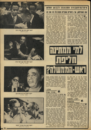 העולם הזה - גליון 2183 - 4 ביולי 1979 - עמוד 31 | מינלגחיהעבודת מתכווננת לכבוש מחדש את השילטון, אן בינתיים אוכלים מנהיגיה זה את 1ה ו א פי לו יצחק רכין ושימעון פרם לא יצליחו למנוע בעד מיפלגת- העבודה לחזור