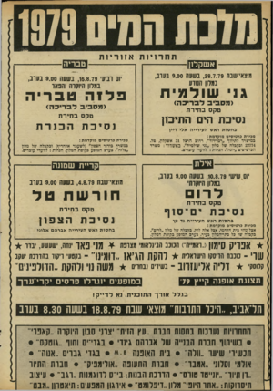 העולם הזה - גליון 2183 - 4 ביולי 1979 - עמוד 34 | תחד רי ו אשקלון אזוריות מוצאי־שבת ,28.7.79 נשעה 9.00 בעוג, במדון הנודע טבריה יש וניע׳ ,15.8.79 נשעה 9.00 בערב, במדון היוקרה והבאר ג 1שולמית בלזה טבריה טקס
