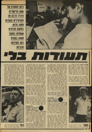 העולם הזה - גליון 2183 - 4 ביולי 1979 - עמוד 36 | ביום האחוון שר שנת הלימודים ?{׳ברו נו ב ע 111 התלמידים תעודות מסוג חרש: במסום הציונית ששרסו נ ע שו מ<8ות בשנים באו העונות היוניות ך* פוליטיקאי הוא אדם שאומר