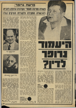 העולם הזה - גליון 2183 - 4 ביולי 1979 - עמוד 39 | פרשתג רו פ ר: פעולה ומוצת מאחרי הקלעים עלולה להביא להכשלת החקיוו־ו ולסגירת התיקים נגדו 1 1 1 1 1 1 *9 19111 ך* תמונה נראית משכנעת ביותר : י 1היועץ המשפטי