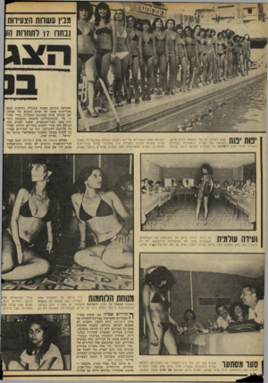 העולם הזה - גליון 2183 - 4 ביולי 1979 - עמוד 40 | עניו עשרות הצעירות ננתח 17 לתחרות הו ווי* * 0 1 * 1ייו 1ך 1שבא לבכות, כך שר השופט יהודה ברקן, 0י 1 1כשראה את שורת היפהפיות בבריכת 1 1 1 -1 השחיה. תיירי מלון