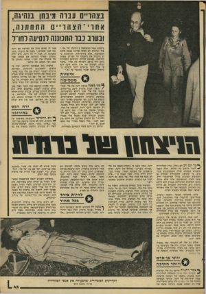 העולם הזה - גליון 2183 - 4 ביולי 1979 - עמוד 43 | נצהו״ם עביה מינחן בנהיגה, אחוי ־ הצהו ״ ם התחת נ ה , ובערב כבר התכוננה לנסיעה לחדל בשמות גנאי והואשמה ב״גניבתו של אלי.״ אלי וכרמית לא חשדו שדינה עצמה היתה