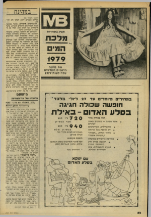 העולם הזה - גליון 2183 - 4 ביולי 1979 - עמוד 52 | במדינה - (המשך מעמוד )50 חבריהם האחרים ללכת לקלפי ולא להי- מנע. אינטרסים אישיים. כאשר נסתתמו טענות הסטודנטים היהודים הימניים, בדבר אי-סדרים, פנו לכיוון אחר,