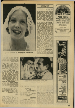 העולם הזה - גליון 2183 - 4 ביולי 1979 - עמוד 56 | קולנוע (המשך מעמוד )55 ?* מ עדל * מ קגו? 2 פיאנו באר עם הזמר פסנתר! גזישל. אוירה מקסימה 1אינטימית. מבחר מזטים* בר עשיר. א 1מנים א1רחים. פתוח כל י1רב. ככר