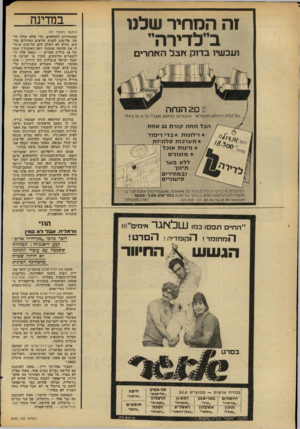 העולם הזה - גליון 2183 - 4 ביולי 1979 - עמוד 58 | וה המחיר שלט ב״לדירה״ ועכשיו בדוק אצל האחרים 20 /.הנחה התש לו ם ב מזו מן מו גבלעדה 15 ביו לי עלקניתר הי טי םמהמלאי הכ > תחת 7ץ 1ר ת גג אחת וילונות בדי ריפוד