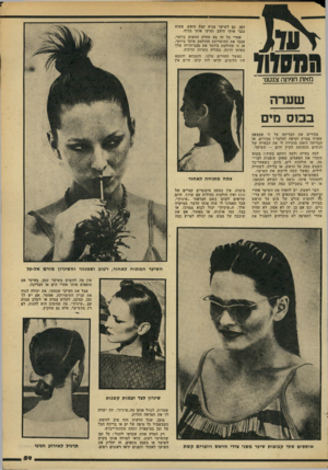 העולם הזה - גליון 2183 - 4 ביולי 1979 - עמוד 59 | הפן. גם לשיער מגיע קצת חופש. פשוט נגבי אותו היטב וסרקי אותו בכיף. אחרי כל זה בא החלק החשוב ביותר. עצבי את התיסרוקת ההולמת אותך ביותר, או זו שהולמת ביותר את
