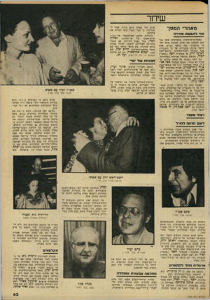העולם הזה - גליון 2183 - 4 ביולי 1979 - עמוד 63 | שידור מאחרי הומסך ועדלתגובהמ הי ר ה במחלקת־החדשות מתקיימים עתה מג עים להקמת ועד חדש. הכוונה אינה לוועד מיקצועי, כמו הוועד הקיים, אלא לוועד שיגיב במהירות על כל