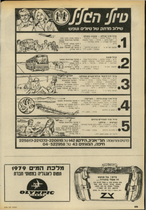 העולם הזה - גליון 2183 - 4 ביולי 1979 - עמוד 66 | טיוני £77 שילוב מרתק של טיולים ונופ ש טיול סיני( אי ל ת — סנטה) משולב : ת ״ א — ע מודי שלמה — אי ל ת — נ בי עו ת ( +רחצה בי ם) — אילת — ב קו רבמצפה התת ־י מי