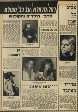 העולם הזה - גליון 2183 - 4 ביולי 1979 - עמוד 67 | אביב /77/7 ?/77ל 77ע 1ע הרבי, הילדים והקולנוע שנה פתאום נפל עלי אביב, אמר המשורר ולא ידע מה שאמר. כי עלי הוא נפל, האביב, ממש בימים אלה ברחובותיה ה מעולפים מחום
