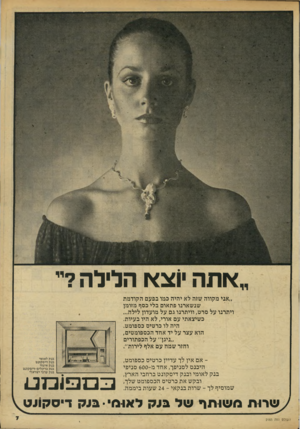 העולם הזה - גליון 2183 - 4 ביולי 1979 - עמוד 7 | ״אתה יוצא הלילה?יי ״אני מקווה שזה לא יהיה כמו בפעם הקודמת שנשארנו פתאום בלי כסף מזומן ויתרנו על סרט, וויתרנו גם על מועדון לילה... כשיצאתי עם אורי, לא היו