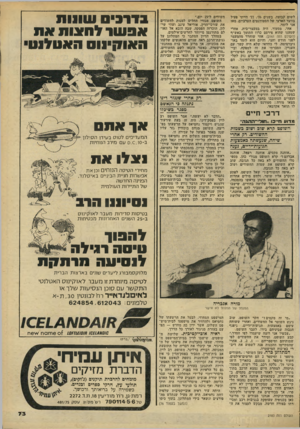 העולם הזה - גליון 2183 - 4 ביולי 1979 - עמוד 73 | לשום קבוצה. בשנים 76׳77 ,׳ הייתי פעיל בוועד הארצי של הסטודנטים הערביים. מאז אני לומד. אחי, מסעור, היה במעצר־בית, אחרי שטענו שהוא פירסם כרוז התומך באש״ף (העולם