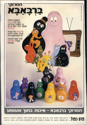 העולם הזה - גליון 2183 - 4 ביולי 1979 - עמוד 79 | תמרוק ברבאבא ברבאבא התבקבק והפן־ להיות בך בוק בני מטפחתו׳הברביונים הפכפכי הצורה הפכו גם הם ׳לברבוקים כל בדבוק מכיל בלרסו תמחק מעולה לילדים ׳של אי^טך קוסמא־וולה