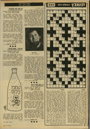 העולם הזה - גליון 2183 - 4 ביולי 1979 - עמוד 8 | ת שבץ ר0 1 1 1 1 1 . חכחכים הזה (המשך מעמוד )6 שהשהות בסקנדינביה מפנקת את הבן- אדם, ושוב אינו רואה ביופי כמו זה שלה משהו יוצא מגדר הרגיל. לבן מן העובדה, שהכתבה