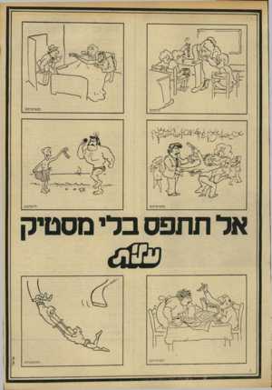 העולם הזה - גליון 2183 - 4 ביולי 1979 - עמוד 9 | אל תתפס ברי