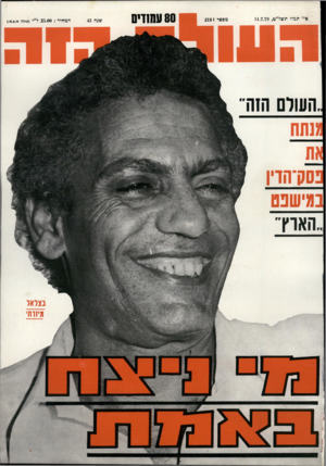 העולם הזה - גליון 2184 - 11 ביולי 1979