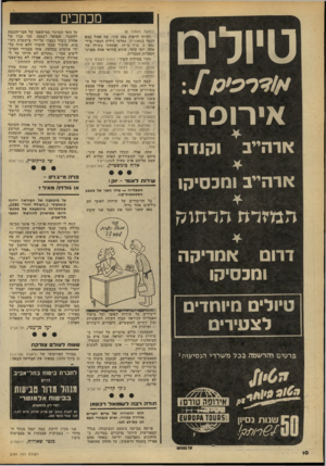 העולם הזה - גליון 2184 - 11 ביולי 1979 - עמוד 10 | מכתבים טיולים אי רו פ ה וקנדה אדהייב ארהייב ומכסיקו המזרח מרחוק (המשך מעמוד )8 רציתי לראות במו עיני, מה פסול מצא הנמר במאזניים. נטלתי גיליון המצוי בידי (מס׳