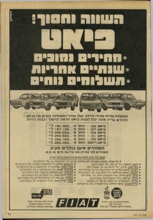 העולם הזה - גליון 2184 - 11 ביולי 1979 - עמוד 11 | 01א ר1ז\ן ב ע קבו ת עליי ת מ חי רי הדלק י ע לו מ חירי ה מ כוניו ת בקרוב בכ-ס/ס . 2 0 ה חוד ש עדיין ץ ותה י כו ל לקנות פיץ וט חדשה וכ ח סור רבבו ת לי רו ת. פי א