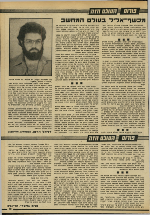 העולם הזה - גליון 2184 - 11 ביולי 1979 - עמוד 13 | ״ח ש0ס ד״זק מכשף־־אליל בשל המחשב באסטרולוג, ובמי שמתעניין בתהליך העירבון שעוברת האסטרולוגיה בשנים האחרונות, קראתי בתרעומת את הראיון עם האסטרולוג הרצל ליפשיץ