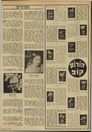 העולם הזה - גליון 2184 - 11 ביולי 1979 - עמוד 14 | אתה נוטה מדי לדמיין דברים שאין להם שום אחיזה במציאות. נטייתך לראות בכל דבר הרפתקה עלולה לסבך אותך, לכן מוטב שלא תתערב בעניינים שאינם נוגעים לך. אהבתך נראית לך