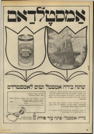 העולם הזה - גליון 2184 - 11 ביולי 1979 - עמוד 16 | שתה כירה אמסטל וטום לאמסטרדם בירה אמסטל מזמינה אותך להשתתף במבצע ״אמסטלדם״. עליך לאסוף 5ל שוניות של פחיות בירה אמסטל( ,עם סמל ה״מוצר הנבחר״) ,להשלים את הסיסמא,