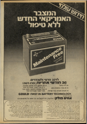 העולם הזה - גליון 2184 - 11 ביולי 1979 - עמוד 18 | לרכב פרט ולטנדר . 36 חודש אחריות ( פ רו -ר טוז) * ללא טיפול * זמן איחסון ללא אחזקה שוטפת פי 4מכל מצבר סטנדרטי אחר * אין צורך בהוספת מים * בעל עזצמת ה תנעה חזקה