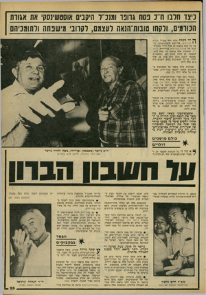העולם הזה - גליון 2184 - 11 ביולי 1979 - עמוד 25 | ניצד חרבו ודג נסח ג חנו ו313״ד היקבים אוסטשיוסק את אגודת המומים, ווקחו טובות־הנאת ועצמם, לקרובי מישפחה!ותומכיהם ך* חל כשנת 1974 מיד, מנכ״ל אגודת י י הכורמים,