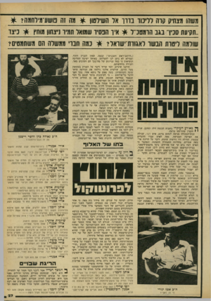 העולם הזה - גליון 2184 - 11 ביולי 1979 - עמוד 27 | יוסי שריד דיבר על העניין בעקיפין מעל הדוכן. שולמית אלוני גילתה את הגירסה הראשונה (המוטעית) ,בעת נאום על נושא אחר. … ואנחנו יודעים בדיוק מה זה פושע־מילחמה.