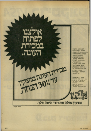 העולם הזה - גליון 2184 - 11 ביולי 1979 - עמוד 29 | השנה אנו נאלצים לפתוח במכירת סוף העונה, בתחילת העונה. פשוט,בגלל שאחרים החליטו להיפטר מהמלאי(מסיבות השמורות עמהם), והכריזו על ״מכירת סוף העונה״. ברור שמכל