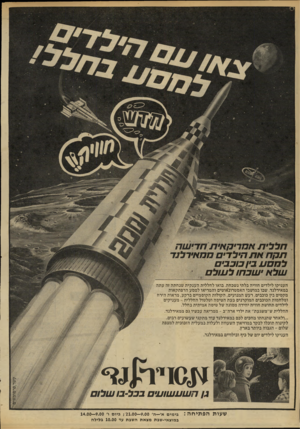 העולם הזה - גליון 2184 - 11 ביולי 1979 - עמוד 36 | חברית תקח את הילד׳ לחסם ב•! כוכבים שלח ישבח 1ל שלם העניקו לילדים חוויה בלתי נשכחת. בואו לחללית הענקית שנחתה זה עתה במאירלנד. שבו במושבי האסטרונאוטים והמריאו