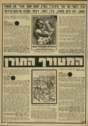 העולם הזה - גליון 2184 - 11 ביולי 1979 - עמוד 37 | ערב ביקורו שד הנוי קיסינג!,־ באוץ, חושו חוקו אגגד* את מעשיו וטוען: זהו איש מסוכן, ציני, רמאי, רצחני ומונה שיגעוו־גודות יחד עם זאת גילה הנסיך סיהנוק גם כישורים