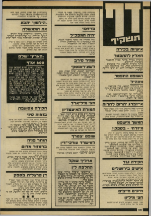 העולם הזה - גליון 2184 - 11 ביולי 1979 - עמוד 38 | יי ט ״ ף אישיות בכירה תאלץ להתפטר אישיות ככירה כיותר תאלץ להתפטר כיטכועות הקרוכיס. אותה אייטיות תתפטר, כדי שמעשים כלתיייחוקיים שלה, עוד מהתקופה לפני שנכחדה