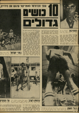 העולם הזה - גליון 2184 - 11 ביולי 1979 - עמוד 40 | ענקי הכדורסל האמריקאי שיגעו את הילדים, מטיס גדול הכושיות היוו אטרקציה בחוף תל־טריאן, אשתו של סטית. ** שרה בושים ענקים ושני לבנים 2צעדו בסך אל מחוץ לאולם המכס