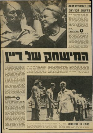 העולם הזה - גליון 2184 - 11 ביולי 1979 - עמוד 43 | ווב3-שחורצתומנסה במישחק הכדורסל קנים, כאילו אין הקללות נוגעות לו כלל, והודה למקדמים אותו בברכה. בשבוע שעבר נראה כי חזרה תקופת הזוהר של דיין מלפני