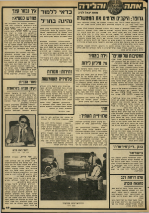 העולם הזה - גליון 2184 - 11 ביולי 1979 - עמוד 49 | ללמוד איו ונחו קצד גוונו: היקבים מדמים את הממשלה נהיגה בחריל חבר־הכנסת פסח גרופר גילה באסיפה הכללית של ״אגודת הכורמים״ בתל־אביב (ראה עמוד ,)25 כי היקבים